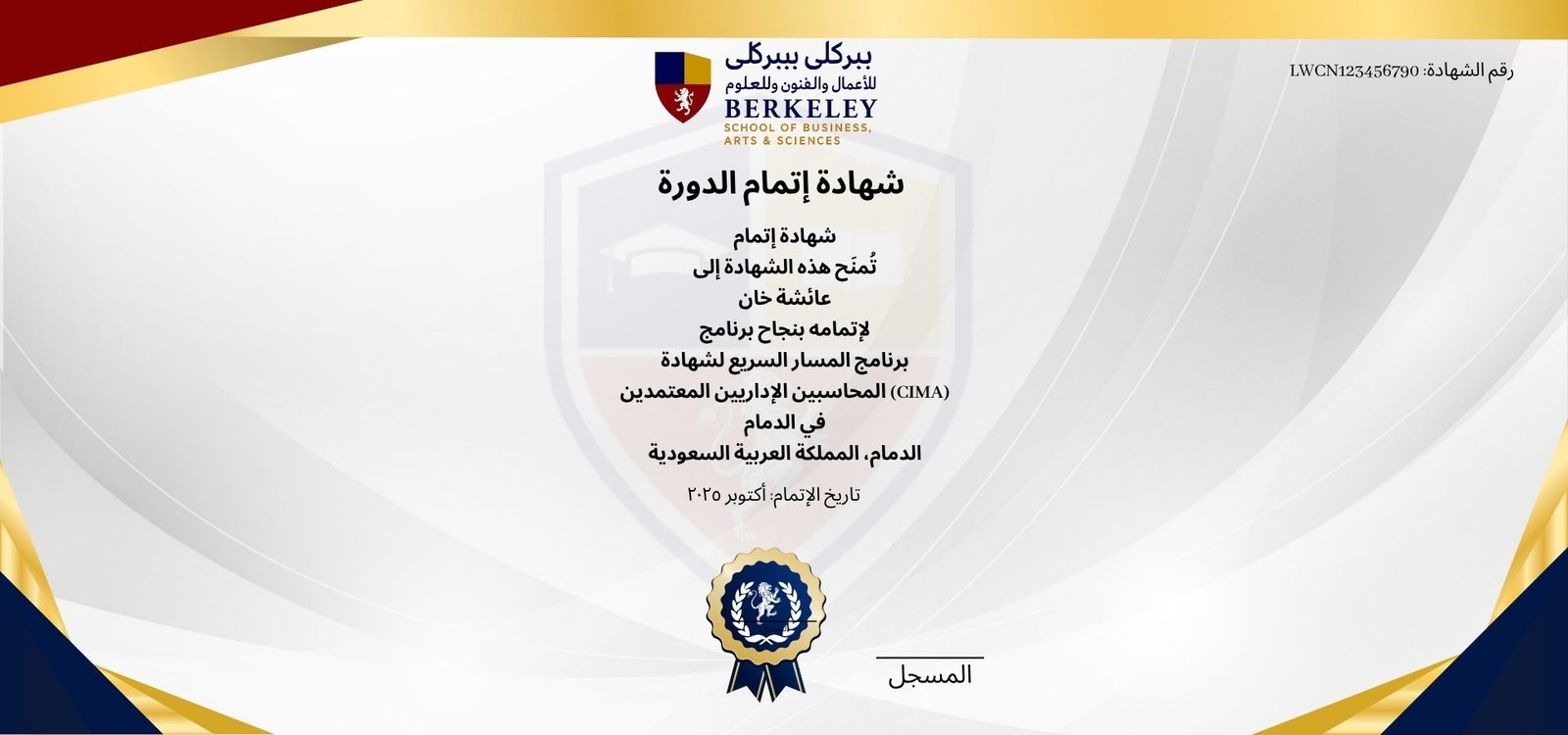 برنامج المسار السريع لشهادة المحاسبين الإداريين المعتمدين (CIMA)